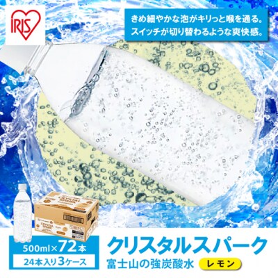 【3ケース】富士山の強炭酸水レモン500mlラベルレス×72本入