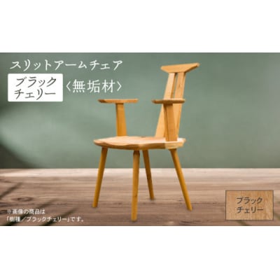 スリットアームチェア ブラックチェリー無垢材