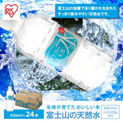 富士山の天然水500ml×24本入(1ケース)