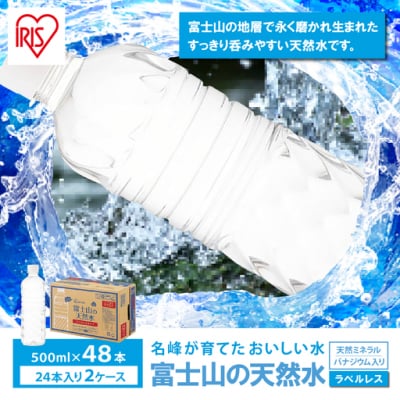 【2ケース】富士山の天然水500mlラベルレス×48本入