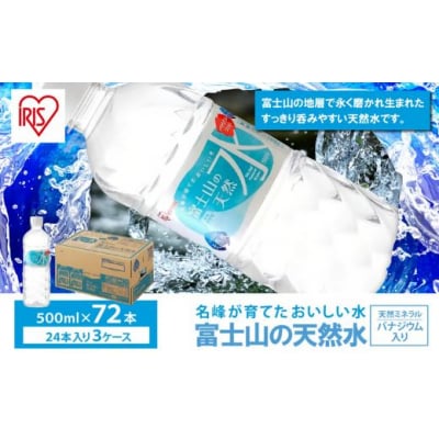 【3ケース】富士山の天然水500ml×72本入