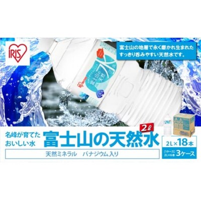 富士山の天然水2L×6本入り×3箱