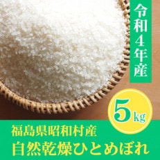 奥会津昭和村産 「ひとめぼれ」自然乾燥米 5kg