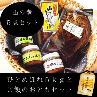 奥会津昭和村産　自然乾燥米5kgとごはんのお供5種セット