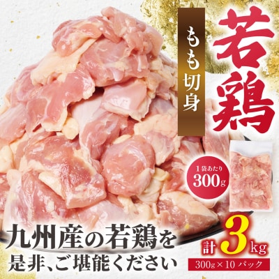 【令和8年熊本地震復興支援】鶏もも切身 3kg(300g×10袋) 九州産若鶏_291-6734