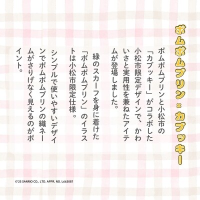 【小松市限定デザイン】 ポムポムプリン×カブッキー 小松市オリジナルサコッシュ