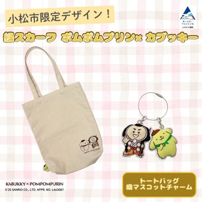 【小松市限定デザイン】ポムポムプリン×カブッキー 小松市オリジナルトートバッグ・織マスコットチャーム