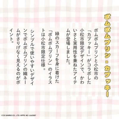 【小松市限定デザイン】ポムポムプリン×カブッキー 小松市オリジナルトートバッグ・織マスコットチャーム