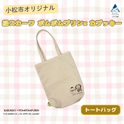 【小松市限定デザイン】 ポムポムプリン×カブッキー 小松市オリジナルトートバッグ