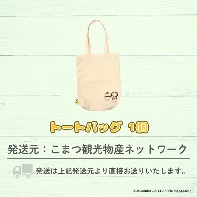 【小松市限定デザイン】 ポムポムプリン×カブッキー 小松市オリジナルトートバッグ
