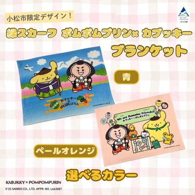 【小松市限定デザイン】 ポムポムプリン×カブッキー ブランケット(カラー:青)