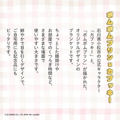 【小松市限定デザイン】 ポムポムプリン×カブッキー ブランケット(カラー:青)