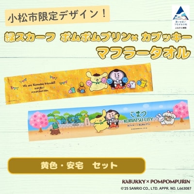 【小松市限定デザイン】 ポムポムプリン×カブッキー マフラータオル2枚セット(黄色・安宅)