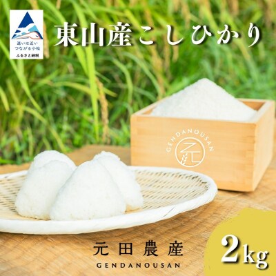 【先行予約】令和8年産 コシヒカリ 精米 2kg 石川県 小松市 こしひかり お米 白米【元田農産】