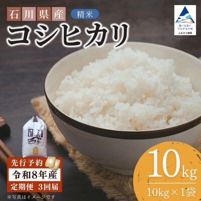 【先行予約】【3ヶ月定期便】令和8年産 石川県産コシヒカリ 精米 計10kg(10kg×1袋)×3回
