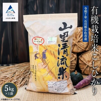 【有機JAS認定】有機栽培米 こしひかり 5kg 令和7年産 コシヒカリ 精米 白米 こめ コメ