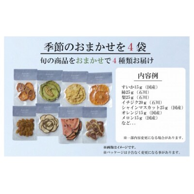 Kaju Re:フルーツ Kaju Re:ドライフルーツ 季節のおまかせ 4種セット 旬な果物