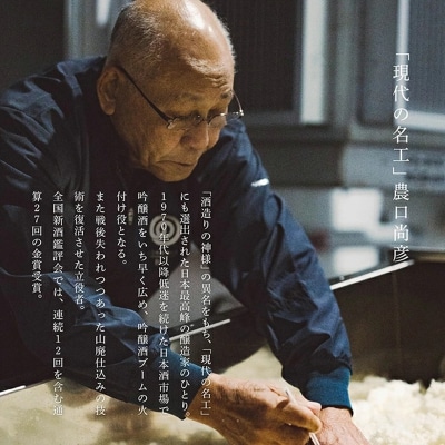 農口尚彦研究所 有機米使用 純米吟醸 無濾過生原酒 2020 Vintage 300ml 日本酒