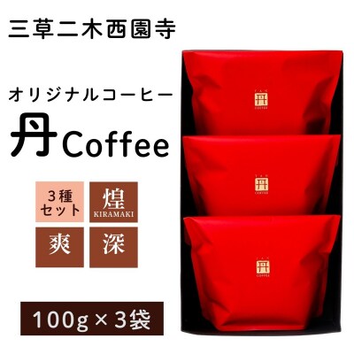オリジナルコーヒー丹coffee 3種セット(100g×3袋) 珈琲 三草二木西圓寺