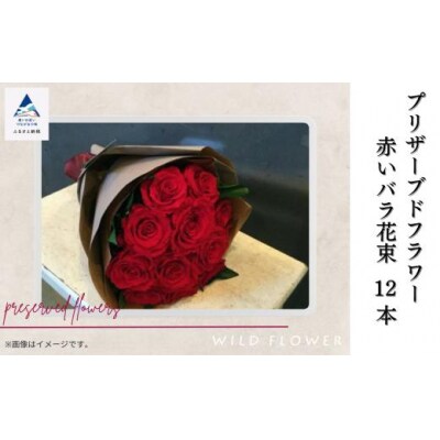 花 インテリア 飾り 《プリザーブドフラワー》 赤いバラ花束12本