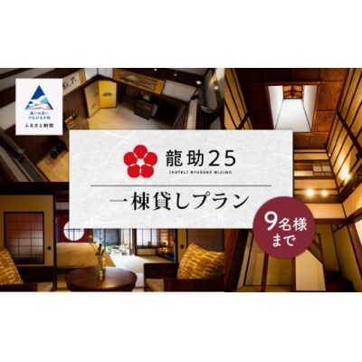 行楽 「龍助25」 一棟貸しプラン (最大9名様まで)《素泊まり》