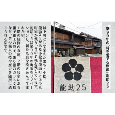 行楽 「龍助25」 一棟貸しプラン (最大9名様まで)《素泊まり》