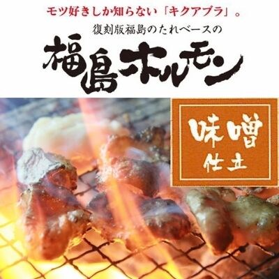 【9月30日掲載終了】ふくしまご当地!福島ホルモン味噌仕立て麓山高原豚【10パック入】No.1246