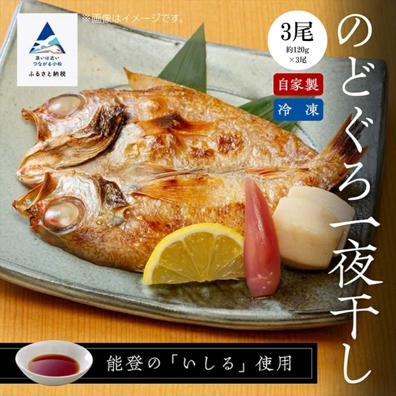 【日本海の高級魚】のどぐろ一夜干し 【3尾】 冷凍 干物 詰め合わせ