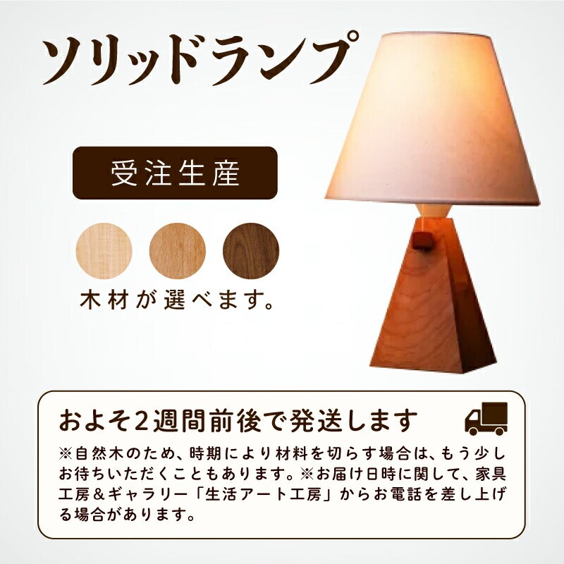 ソリッドランプ(樹種:メープル無垢材)