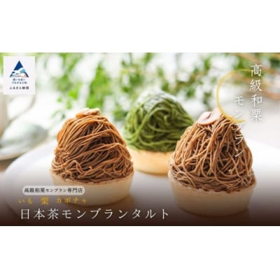 《高級和栗モンブラン》日本茶モンブランタルト 和菓子 茶菓子 餡 スイーツ
