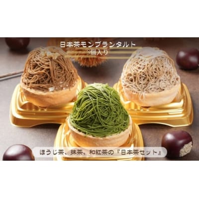 《高級和栗モンブラン》日本茶モンブランタルト 和菓子 茶菓子 餡 スイーツ