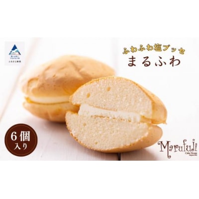 ブッセ 洋菓子 スイーツ まるふわ 6個入り1箱