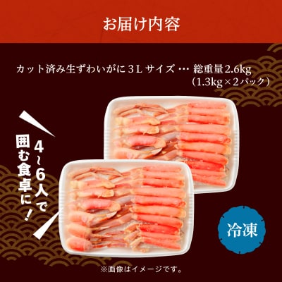 カット済み生ずわいがに 3Lサイズ×2P(内容量2kg/総重量2.6kg)_HD065-011