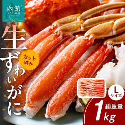 カット済み生ずわいがに Lサイズ(内容量700g/総重量1kg)_HD065-010
