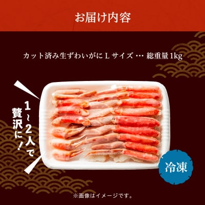 カット済み生ずわいがに Lサイズ(内容量700g/総重量1kg)_HD065-010