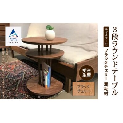 家具 机 サイドテーブル キャスター付き3段ラウンドテーブル ブラックチェリー無垢材