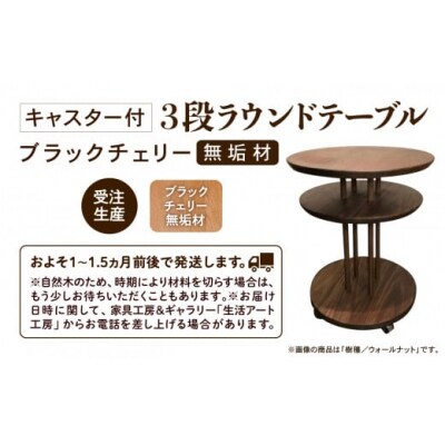 家具 机 サイドテーブル キャスター付き3段ラウンドテーブル ブラックチェリー無垢材