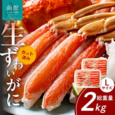 カット済み生ずわいがに Lサイズ×2P(内容量1.4kg/総重量2kg)_HD065-009