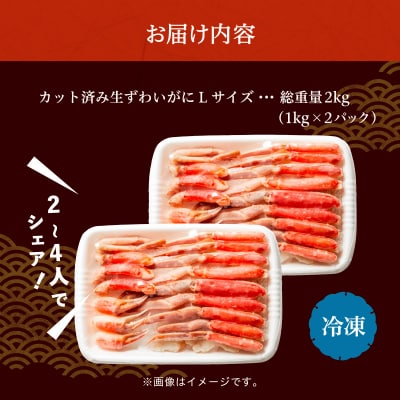 カット済み生ずわいがに Lサイズ×2P(内容量1.4kg/総重量2kg)_HD065-009