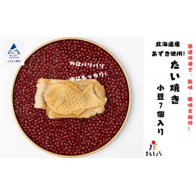 たいやき おやつ あんこ たい焼き 小豆 7個入り