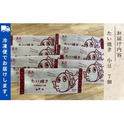 たいやき おやつ あんこ たい焼き 小豆 7個入り
