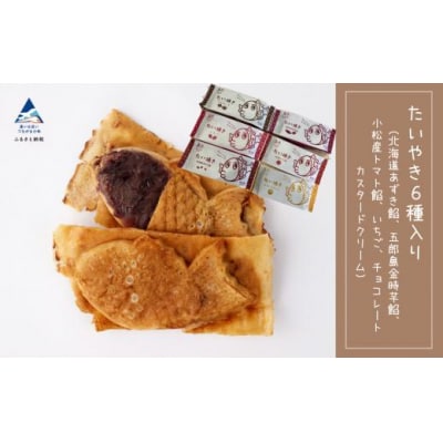 たい焼き 6種入り(あずき、金時芋餡、トマト餡、いちご、チョコレート、カスタードクリーム)