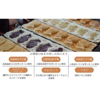 たい焼き 6種入り(あずき、金時芋餡、トマト餡、いちご、チョコレート、カスタードクリーム)