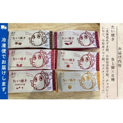 たい焼き 6種入り(あずき、金時芋餡、トマト餡、いちご、チョコレート、カスタードクリーム)