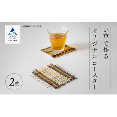 いぐさ 手作り い草で作るオリジナルコースター 2枚