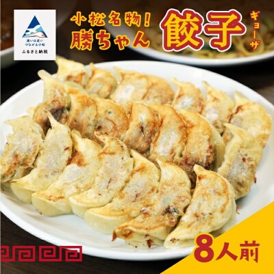 【名店の味!】餃子菜館 勝ちゃん 餃子 (8人前)冷凍ぎょうざ