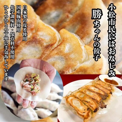 【名店の味!】餃子菜館 勝ちゃん 餃子 (8人前)冷凍ぎょうざ