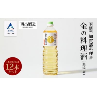 料理 調味料 お酒 清酒 《加賀藩料理番》金の料理酒 1000ml 12本セット