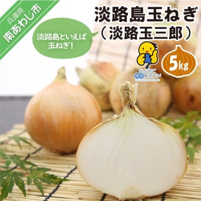 淡路島玉ねぎ(淡路玉三郎)　5kg