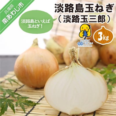 淡路島玉ねぎ(淡路玉三郎)　3kg